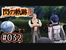 #032 軌跡好きの【閃の軌跡Ⅲ】実況だよ