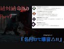 【Dead by Daylight】絶体絶命でんじゃらすDbD#9【ゆっくり実況】