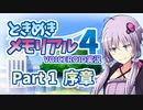 【ときメモ4】結月ゆかりのときめき高校生活#1 序章【VOICEROID実況】