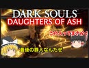 【ゆっくり実況】ダークソウル Daughters of Ash＃FINAL