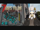 【7DTD】紲星あかりの世紀末インターン＃８