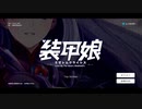 【装甲娘】パーフェクトハーモニーしたい結月ゆかり・メインクエスト一章「REBOOT！」編8～10ステージ
