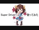 平野綾さんっぽく『Super Driver』をワンコーラス歌ってみた【らん( Ӧ )ﾀﾞﾖｩ】