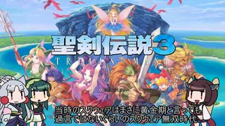 【聖剣伝説３メイク】美少女がキャッキャウフフしながら世界を救う聖剣３第１話【VOICEROID実況プレイ】