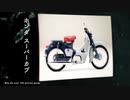 【疑似m@s】スーパーカブら