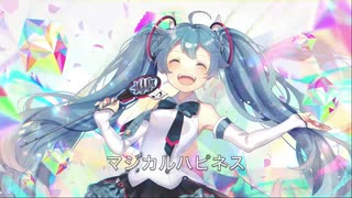 ドイツP feat.初音ミク／ハピネス／マジカルミライ2020