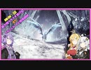 【VOICEROID実況プレイ】新大陸グダグダ旅行記#8【MHWIB　steam版】