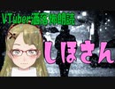 【Ｂ級ホラーハウス】VTuber洒落怖朗読「しほさん」