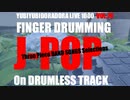 ゆびどら千本ノック#79 Three Piece BAND SONGS Selections
