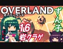 ずん子 OVERLAND：西へ＃１６「岩クラゲ」