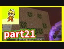 みんなといくのんびりマインクラフト実況プレイ　part21