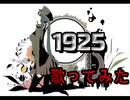 【子安武人が】1925歌ってみた【声真似】 feat 社会の屑