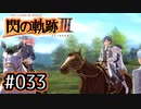 #033 軌跡好きの【閃の軌跡Ⅲ】実況だよ