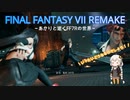 あかりと逝くFF7Rの世界  part47【VOICEROID実況】