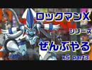 【ロックマンX5】ロックマンXシリーズ全部やる5 part3【ボルト・クラーケン】