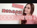 メス力channel＃31〜愛される女は◯◯◯なフリをする〜