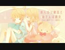 【鏡音リン・レン】のんびり彼氏とおてんば彼女【VOCALOIDカバー】