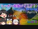 ミニガン以外は絶対使うな！【フォートナイト実況】