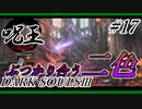 [ダークソウル3]「呪術師」縛りで王を目指す。#17[縛りプレイ実況]