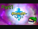 【P実況】Part01ポケモン弱者の妹がガルラ地方を冒険してみた【ポケットモンスターソード】