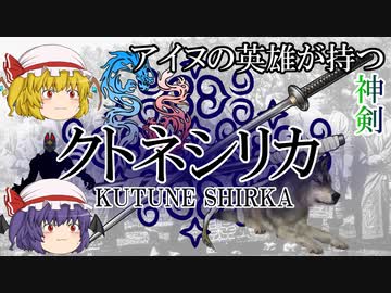 【ファンタジー武器をゆっくり解説】第二十六回 クトネシリカ