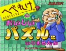 へべれけのおいしいパズルはいりませんか 普通にプレイ すてーじ1