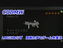LMGにあらず　Call of Duty Modern Warfare ♯91　加齢た声でゲームを実況