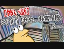 【怖い話】彡(ﾟ)(ﾟ)「せや、非常階段で下りたろ」
