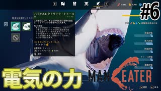 進化して電気の力を身に着けるサメのゲーム【MANEATER】#6