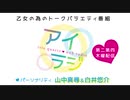 アイリスクォーツラジオ「アイ♥ラジ第110回」