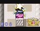 ここはゴールじゃないかも！？セーブポイントを見つけたカービィが世界を救わない【星のカービィSDX】＃０6