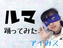 【アイみス】ルマ【踊ってみた】