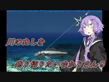 【川のぬし釣り】川のぬしを釣り切りたいゆかりさん９【VOICEROID実況プレイ】