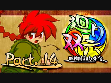 【MUGEN】 四神陣取り外伝【廻り双六】Part.14