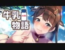 【CV 琴音有波(紅月ことね),添い寝,同人音声】牛乳物語 Milk Tales