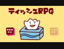 【ティッシュRPG】ティッシュの生き様【フリーゲーム実況】