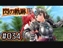 #034 軌跡好きの【閃の軌跡Ⅲ】実況だよ