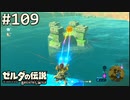 【実況】#109:ゼルダの伝説 ブレスオブザワイルド 初見実況プレイ