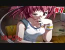 【実況】THE恋愛ホラーアドベンチャー 漂流少女【Part7】