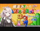 【VOICEROID実況】マリオ３をクリアします_world6前編【スーパーマリオブラザーズ３】