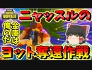 【フォートナイト】ニャッスルのヨット奪還作戦!? ランダムボススキン縛り二日目　その386【ゆっくり実況】【Fortnite】