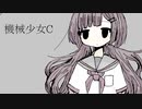 機械少女C/鏡音リン