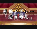 原曲メドレー「満員御礼」