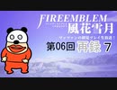 【ファイアーエムブレム 風花雪月】第6回マッツァンの初見プレイ生放送　再録 part7
