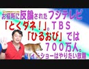 #678 お役所に反論されたフジテレビ「とくダネ！」。ＴＢＳ「ひるおび」では７００万人。ワイドショーはやりたい放題｜みやわきチャンネル（仮）#818Restart678
