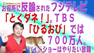 #678 お役所に反論されたフジテレビ「とくダネ！」。ＴＢＳ「ひるおび」では７００万人。ワイドショーはやりたい放題｜みやわきチャンネル（仮）#818Restart678