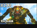 【実況】#110:ゼルダの伝説 ブレスオブザワイルド 初見実況プレイ
