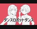【ネオン×かおる】ダンスロボットダンス 歌ってみた