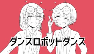 【ネオン×かおる】ダンスロボットダンス 歌ってみた