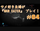 サメ好き主婦が「MAN EATER」をプレイ　#04